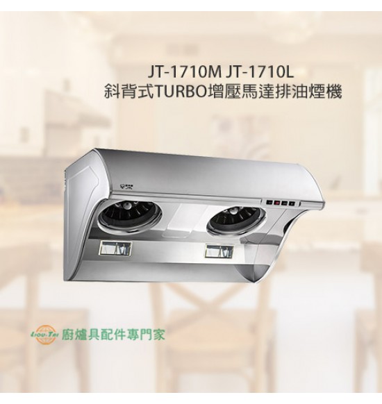 JT-1710L 斜背式TURBO增壓馬達排油煙機90cm